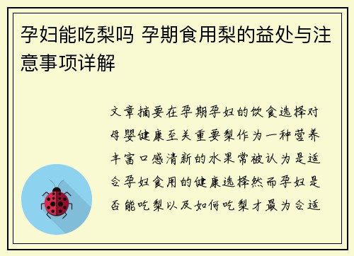 孕妇能吃梨吗 孕期食用梨的益处与注意事项详解