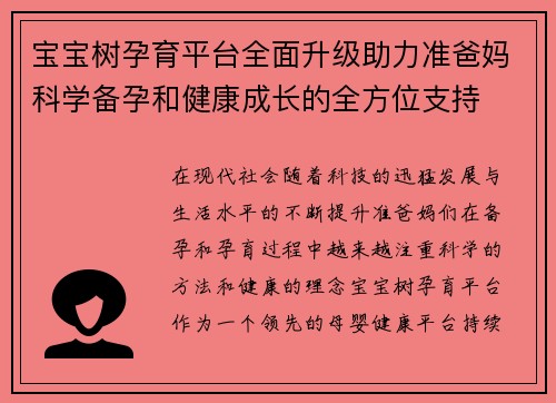 宝宝树孕育平台全面升级助力准爸妈科学备孕和健康成长的全方位支持