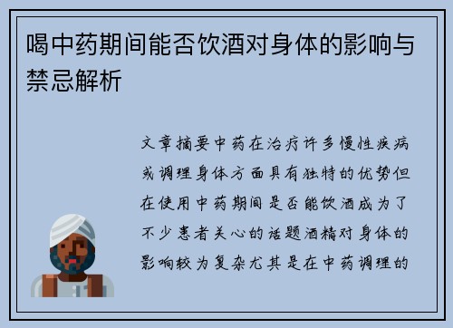 喝中药期间能否饮酒对身体的影响与禁忌解析