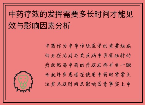 中药疗效的发挥需要多长时间才能见效与影响因素分析