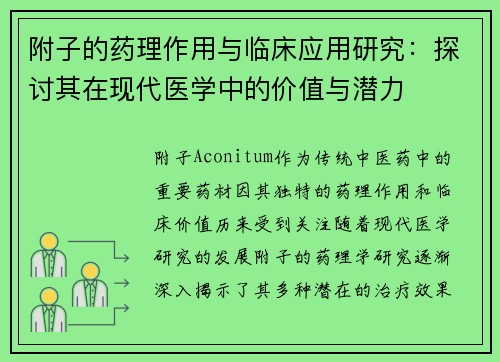 附子的药理作用与临床应用研究：探讨其在现代医学中的价值与潜力