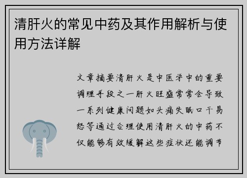 清肝火的常见中药及其作用解析与使用方法详解