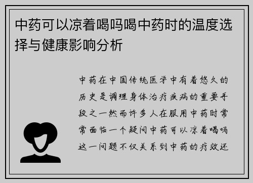 中药可以凉着喝吗喝中药时的温度选择与健康影响分析