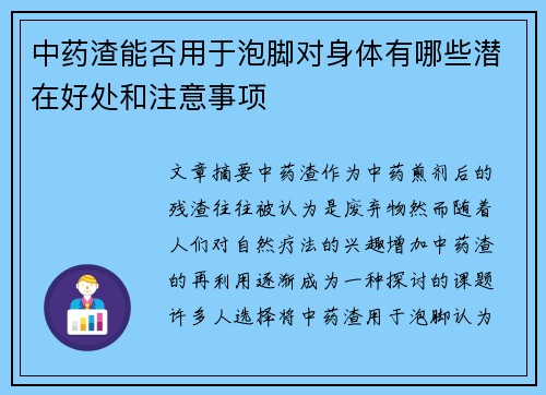 中药渣能否用于泡脚对身体有哪些潜在好处和注意事项