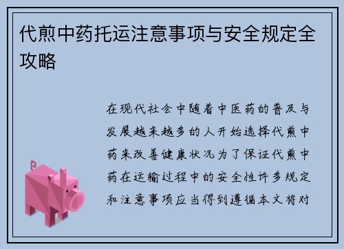 代煎中药托运注意事项与安全规定全攻略