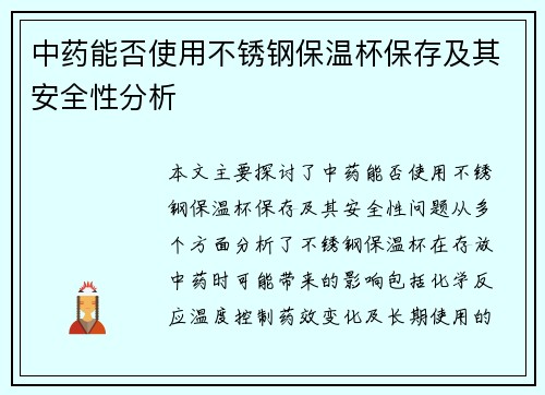 中药能否使用不锈钢保温杯保存及其安全性分析