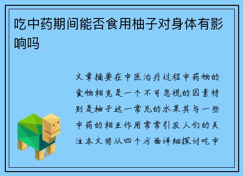 吃中药期间能否食用柚子对身体有影响吗
