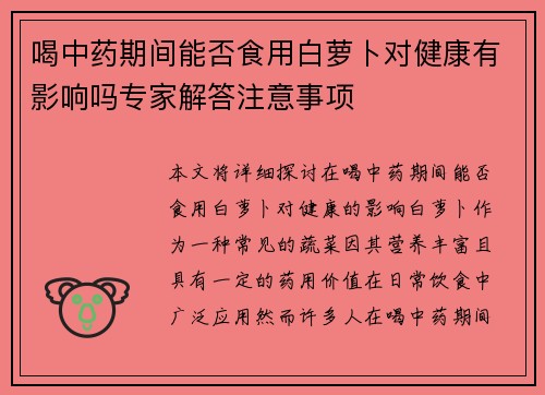 喝中药期间能否食用白萝卜对健康有影响吗专家解答注意事项