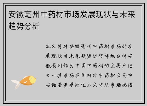 安徽亳州中药材市场发展现状与未来趋势分析