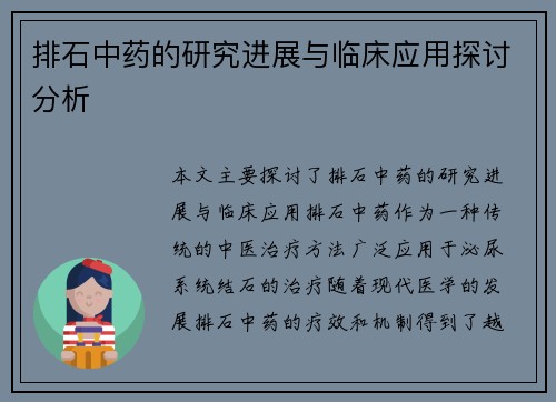 排石中药的研究进展与临床应用探讨分析