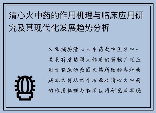 清心火中药的作用机理与临床应用研究及其现代化发展趋势分析