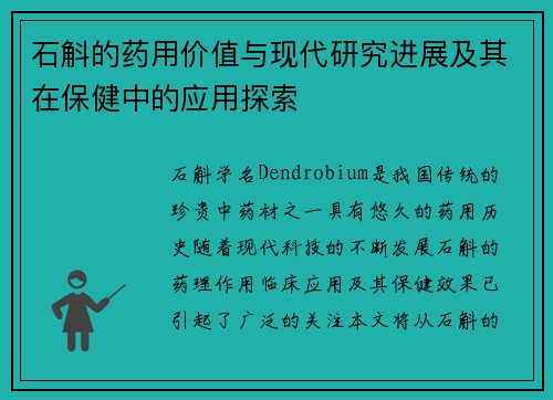 石斛的药用价值与现代研究进展及其在保健中的应用探索