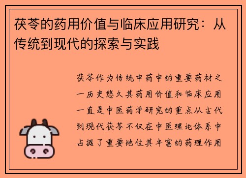 茯苓的药用价值与临床应用研究：从传统到现代的探索与实践