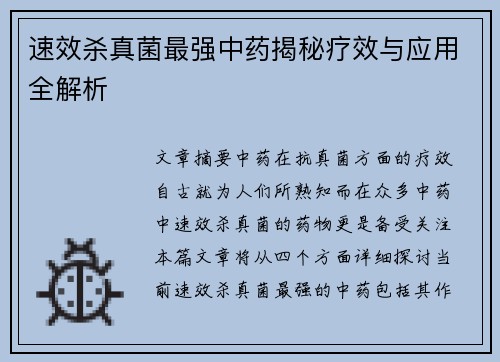 速效杀真菌最强中药揭秘疗效与应用全解析