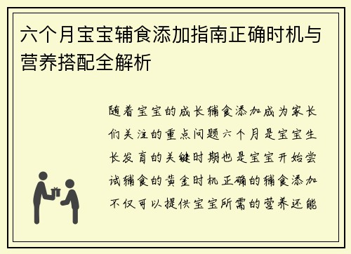 六个月宝宝辅食添加指南正确时机与营养搭配全解析
