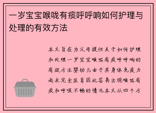 一岁宝宝喉咙有痰呼呼响如何护理与处理的有效方法