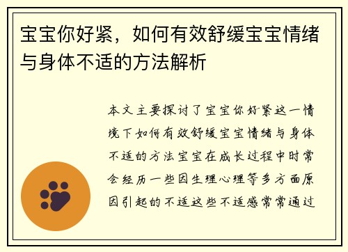宝宝你好紧，如何有效舒缓宝宝情绪与身体不适的方法解析