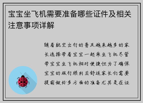 宝宝坐飞机需要准备哪些证件及相关注意事项详解