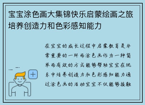 宝宝涂色画大集锦快乐启蒙绘画之旅培养创造力和色彩感知能力