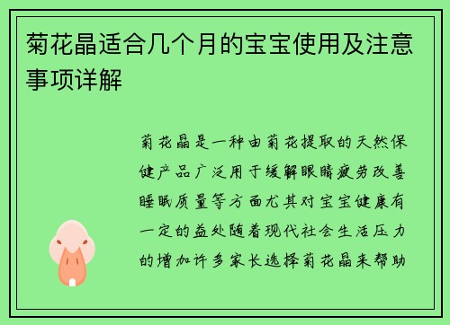 菊花晶适合几个月的宝宝使用及注意事项详解
