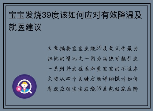 宝宝发烧39度该如何应对有效降温及就医建议
