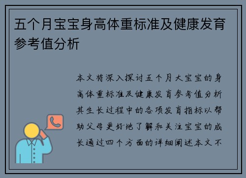 五个月宝宝身高体重标准及健康发育参考值分析