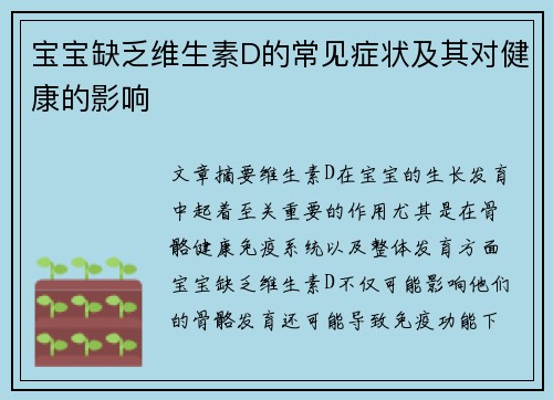 宝宝缺乏维生素D的常见症状及其对健康的影响