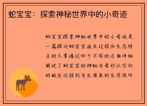 蛇宝宝：探索神秘世界中的小奇迹