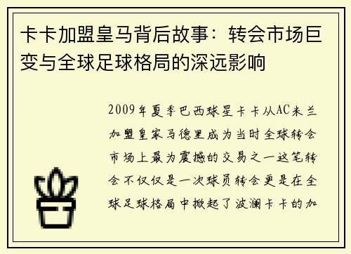 卡卡加盟皇马背后故事：转会市场巨变与全球足球格局的深远影响