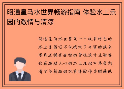 昭通皇马水世界畅游指南 体验水上乐园的激情与清凉