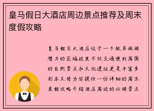 皇马假日大酒店周边景点推荐及周末度假攻略