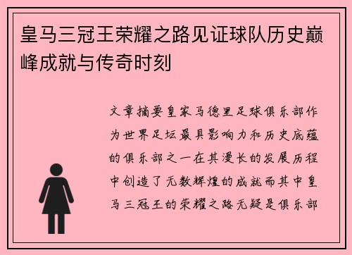 皇马三冠王荣耀之路见证球队历史巅峰成就与传奇时刻