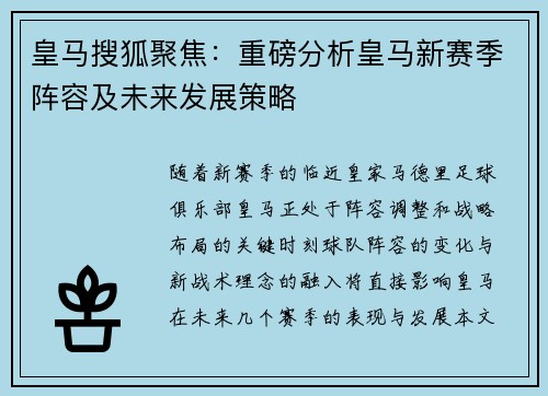 皇马搜狐聚焦：重磅分析皇马新赛季阵容及未来发展策略