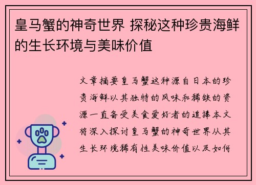 皇马蟹的神奇世界 探秘这种珍贵海鲜的生长环境与美味价值