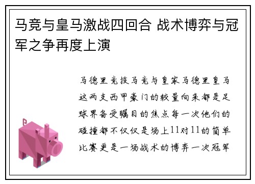马竞与皇马激战四回合 战术博弈与冠军之争再度上演
