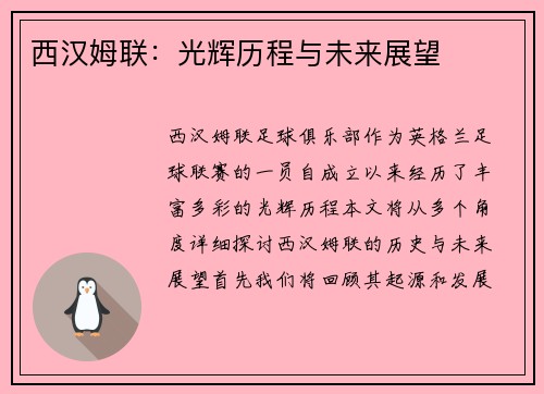 西汉姆联：光辉历程与未来展望