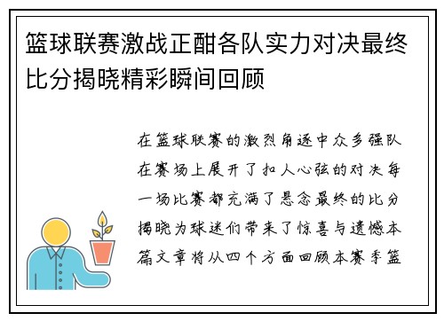 篮球联赛激战正酣各队实力对决最终比分揭晓精彩瞬间回顾