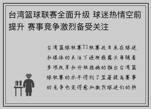 台湾篮球联赛全面升级 球迷热情空前提升 赛事竞争激烈备受关注