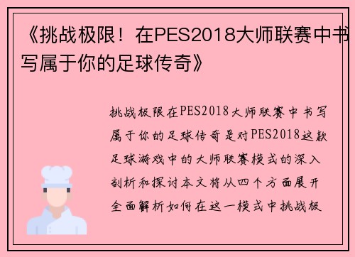 《挑战极限！在PES2018大师联赛中书写属于你的足球传奇》