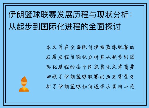 伊朗篮球联赛发展历程与现状分析：从起步到国际化进程的全面探讨