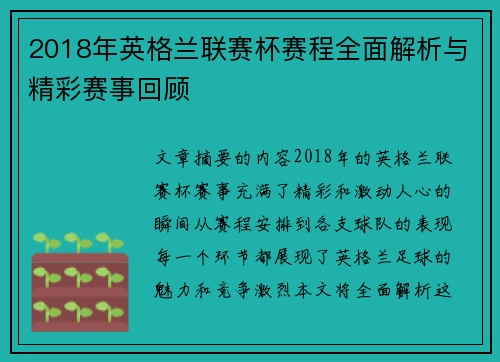 2018年英格兰联赛杯赛程全面解析与精彩赛事回顾