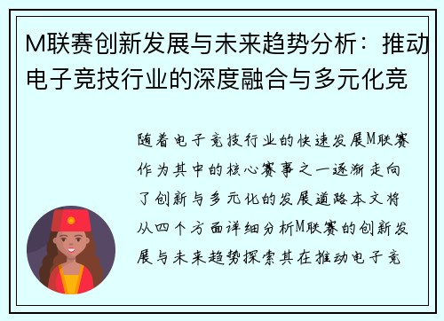 M联赛创新发展与未来趋势分析：推动电子竞技行业的深度融合与多元化竞争