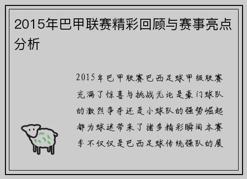 2015年巴甲联赛精彩回顾与赛事亮点分析