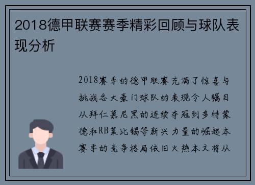 2018德甲联赛赛季精彩回顾与球队表现分析
