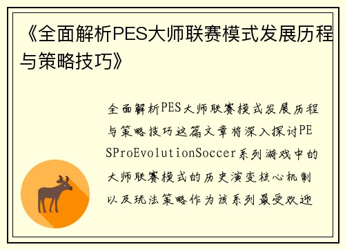 《全面解析PES大师联赛模式发展历程与策略技巧》