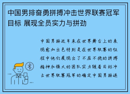 中国男排奋勇拼搏冲击世界联赛冠军目标 展现全员实力与拼劲