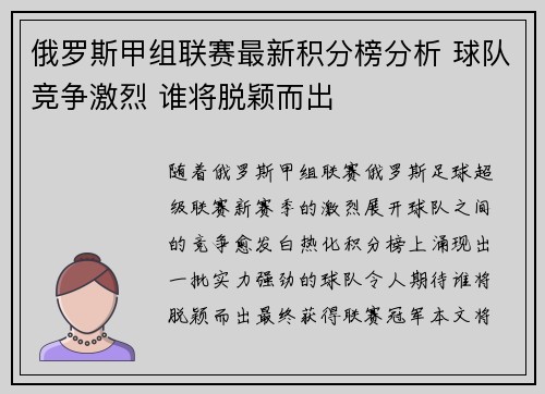 俄罗斯甲组联赛最新积分榜分析 球队竞争激烈 谁将脱颖而出
