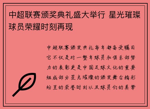 中超联赛颁奖典礼盛大举行 星光璀璨球员荣耀时刻再现