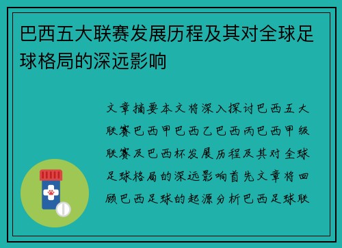 巴西五大联赛发展历程及其对全球足球格局的深远影响