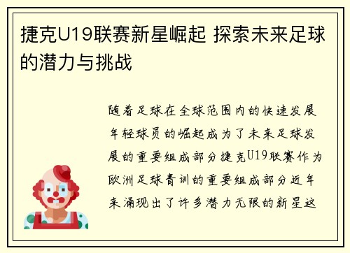 捷克U19联赛新星崛起 探索未来足球的潜力与挑战